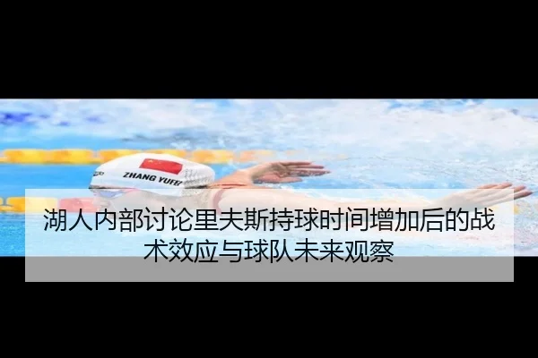 湖人内部讨论里夫斯持球时间增加后的战术效应与球队未来观察