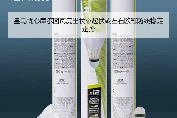 皇马忧心库尔图瓦复出状态起伏或左右欧冠防线稳定走势