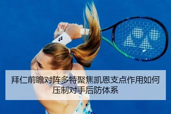 拜仁前瞻对阵多特聚焦凯恩支点作用如何压制对手后防体系